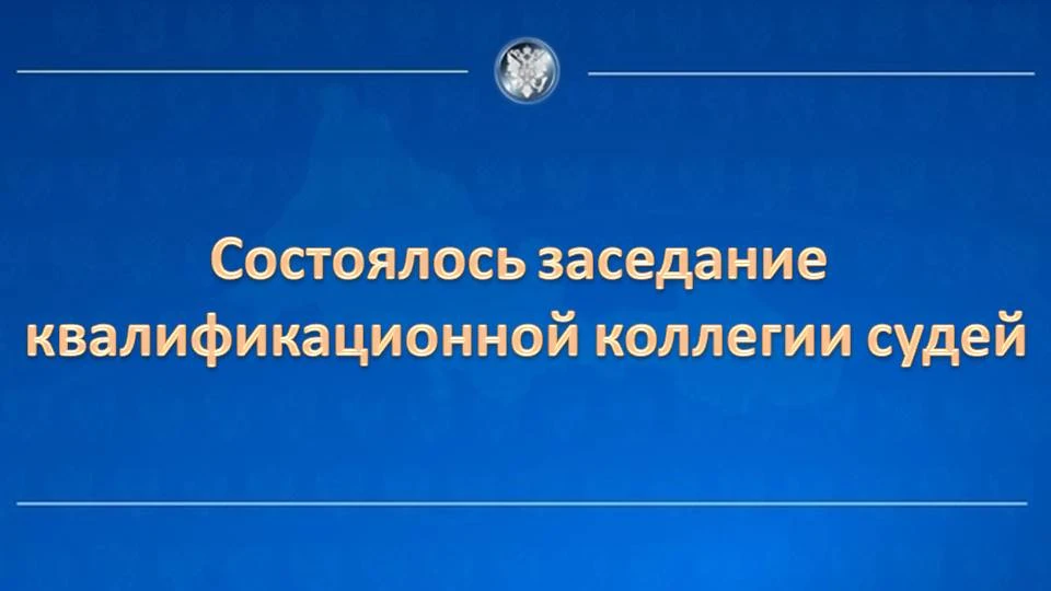 ✅ Состоялось заседание квалификационной коллегии судей Оренбургской области