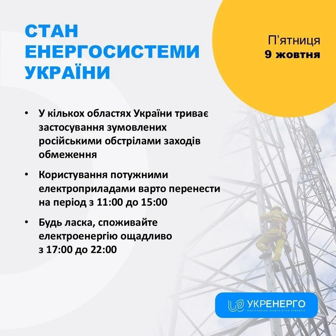 🔥 На Украине увеличили продолжительность отключений света