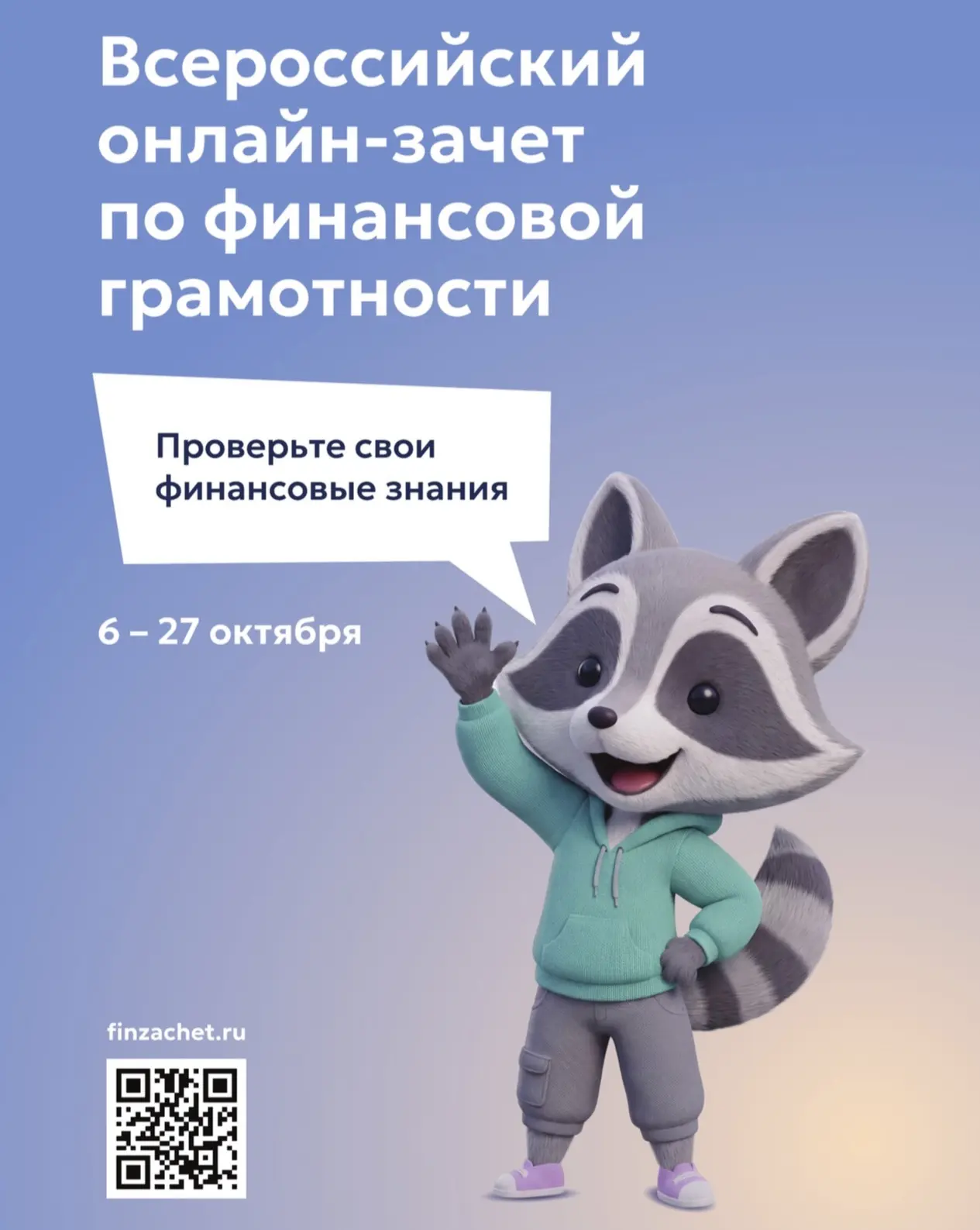 💳 Проверьте свою финансовую грамотность на Всероссийском онлайн-зачете!
