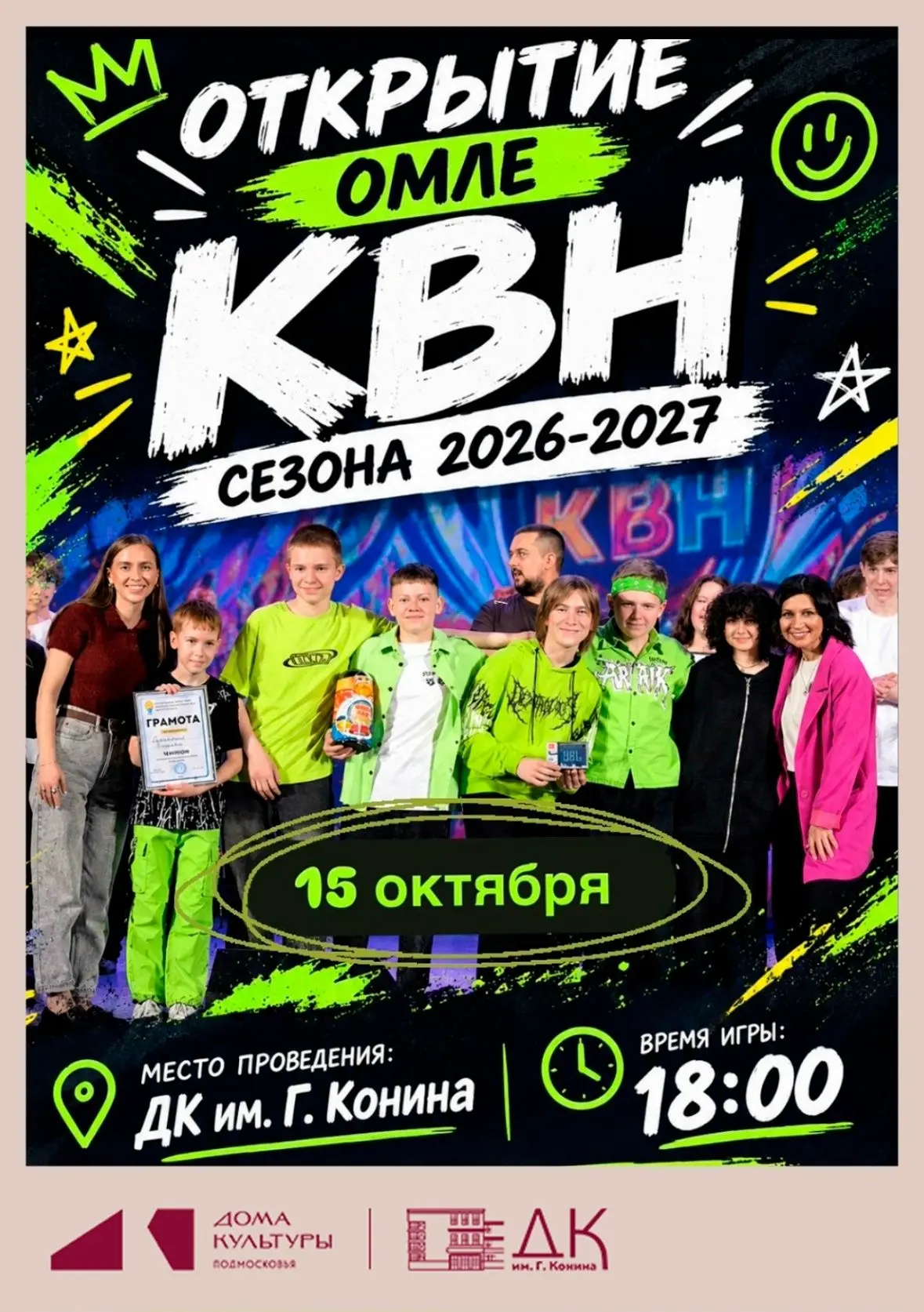 🎭 Открываем сезон КВН