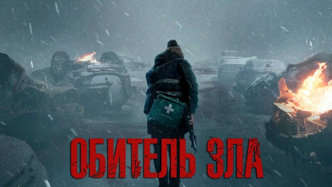 Обитель зла (2026)