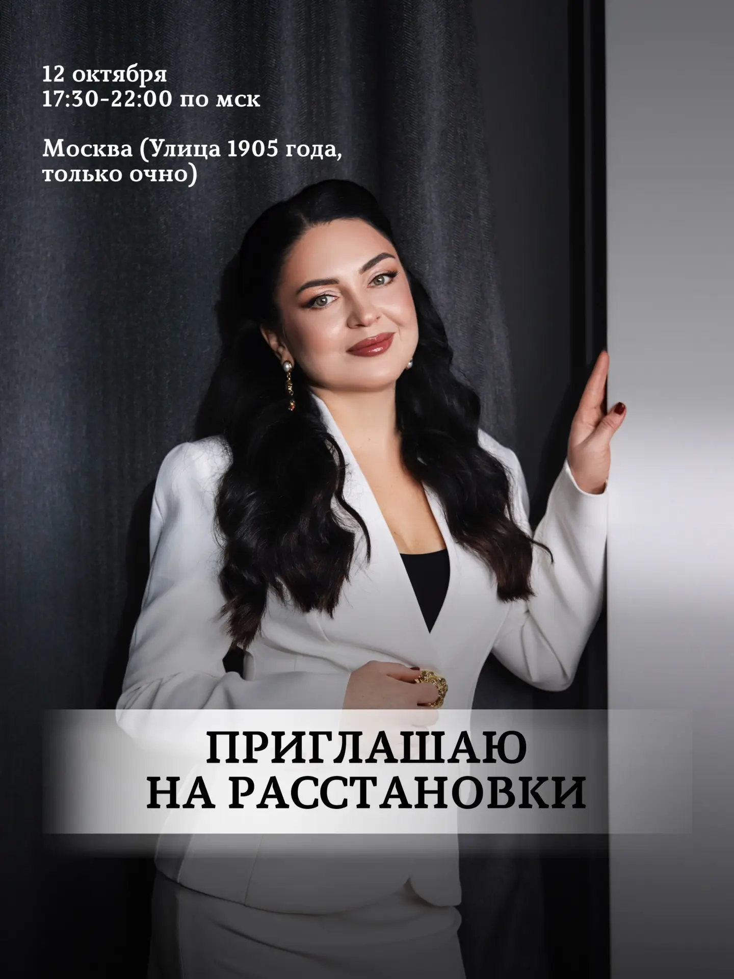 Приглашаю на расстановки