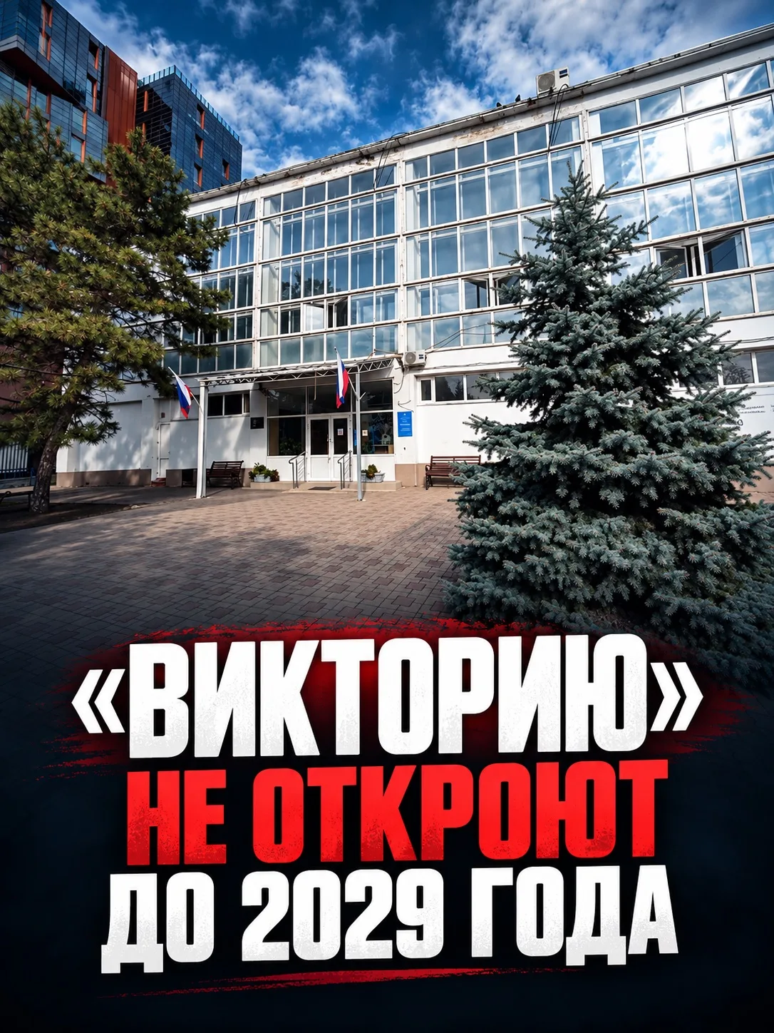 🏊 Спортшколу «Виктория» в Анапе не откроют раньше 2029 года! Причиной стали нарушения ...