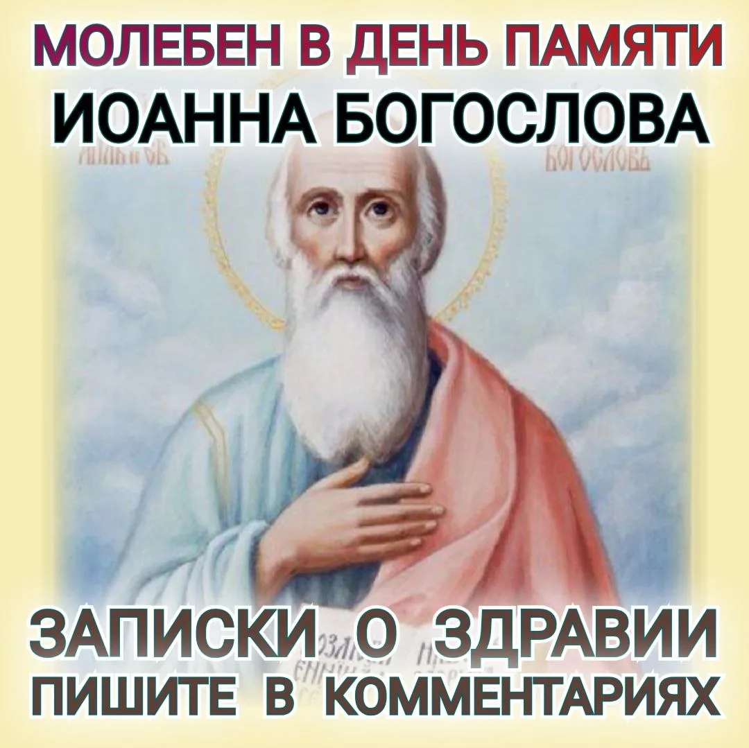 ☦️💐🕊️ МОЛЕБЕН В ДЕНЬ ПАМЯТИ ИОАННА БОГОСЛОВА🕊️💐☦️