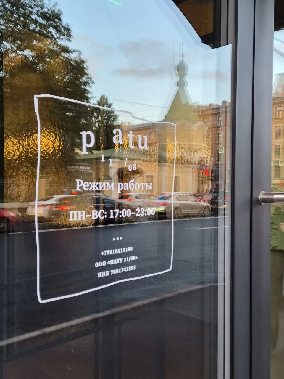 Огонь, выдержка и ферментация — новый Patu 11/08