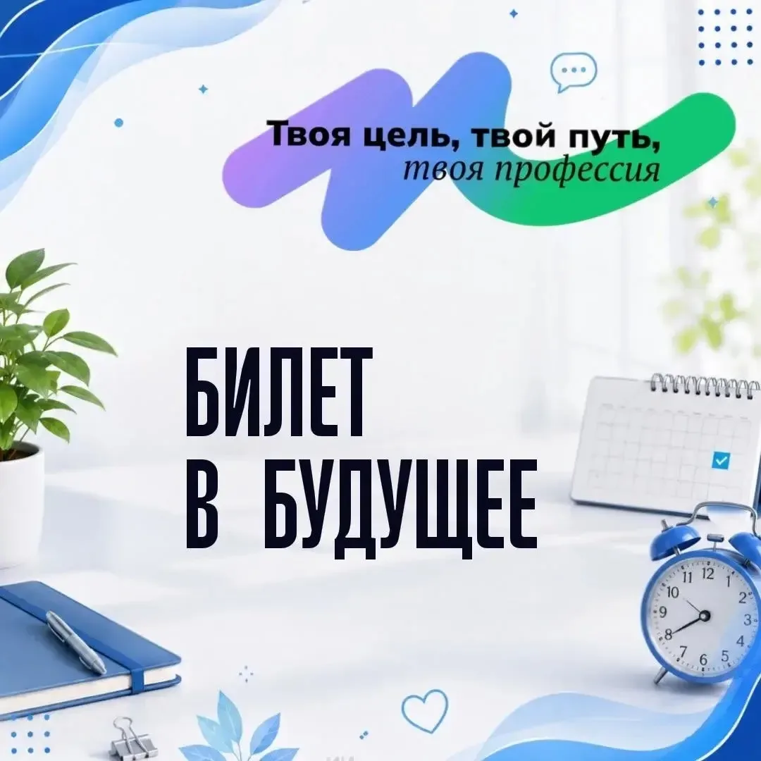 ✅В рамках реализации проекта «Билет в будущее» и профориентационного проекта «Твой горо...