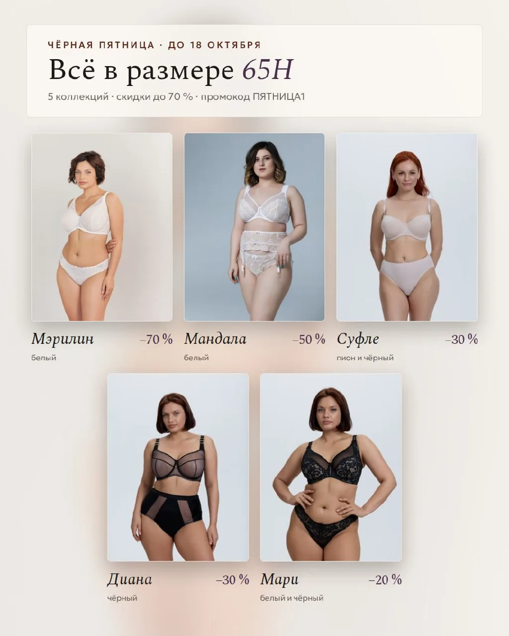 Чёрная пятница в размере 65H