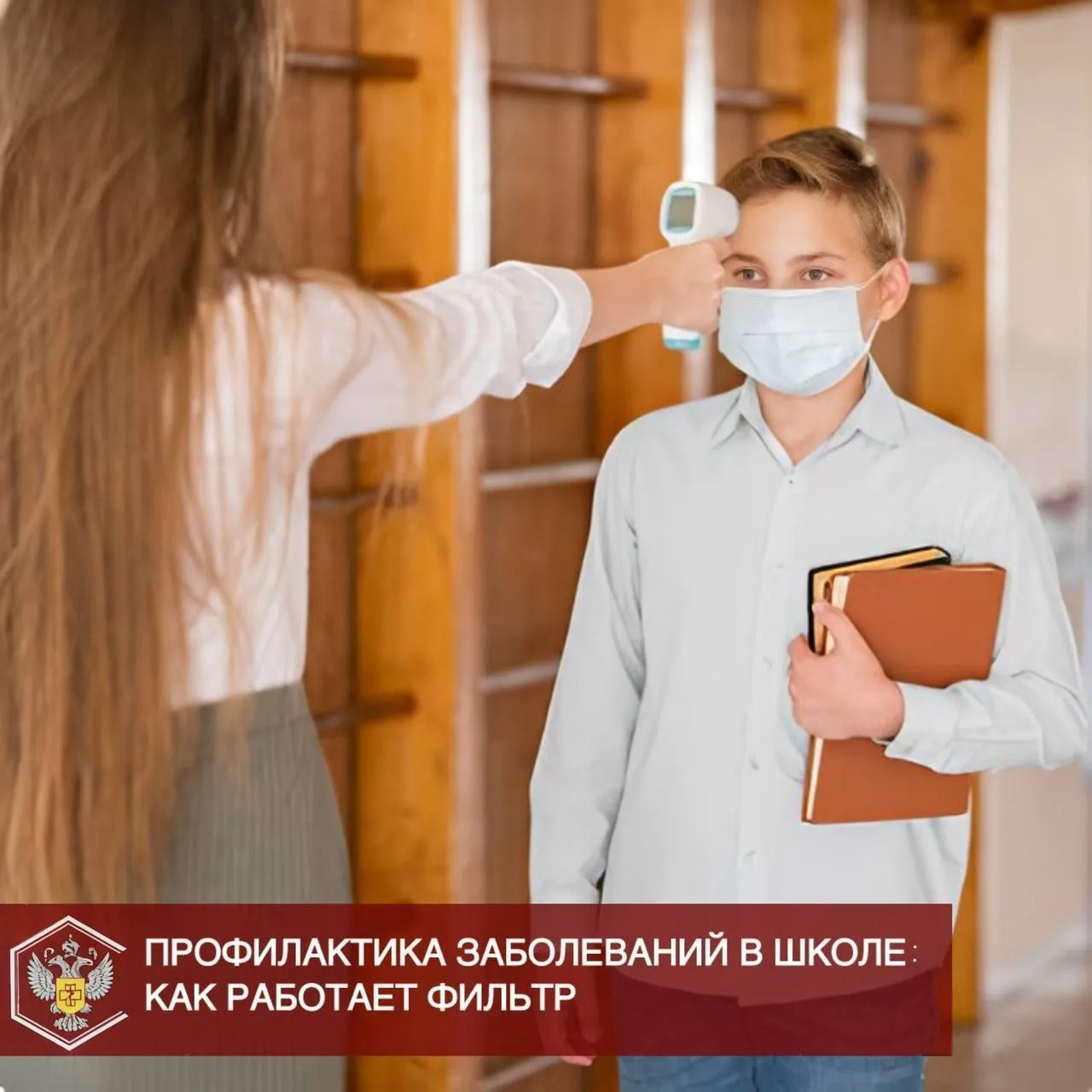 Школьный утренний фильтр – это одна из мер профилактики инфекционных заболеваний. Цель ...
