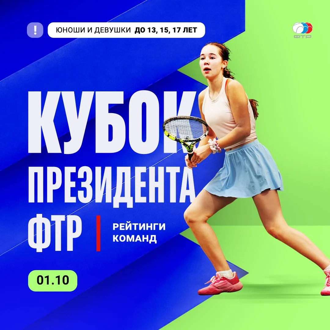 Осень в разгаре - финал «Кубка президента ФТР» все ближе! Очередное обновление рейтинго...