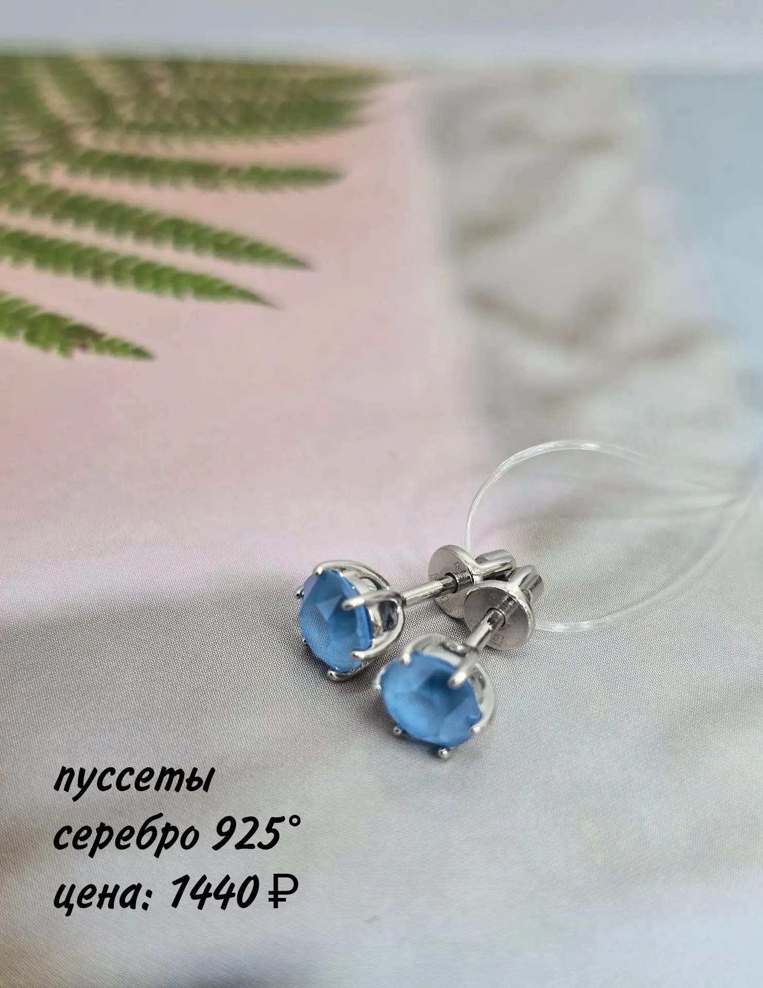 Пуссеты из серебра 925°