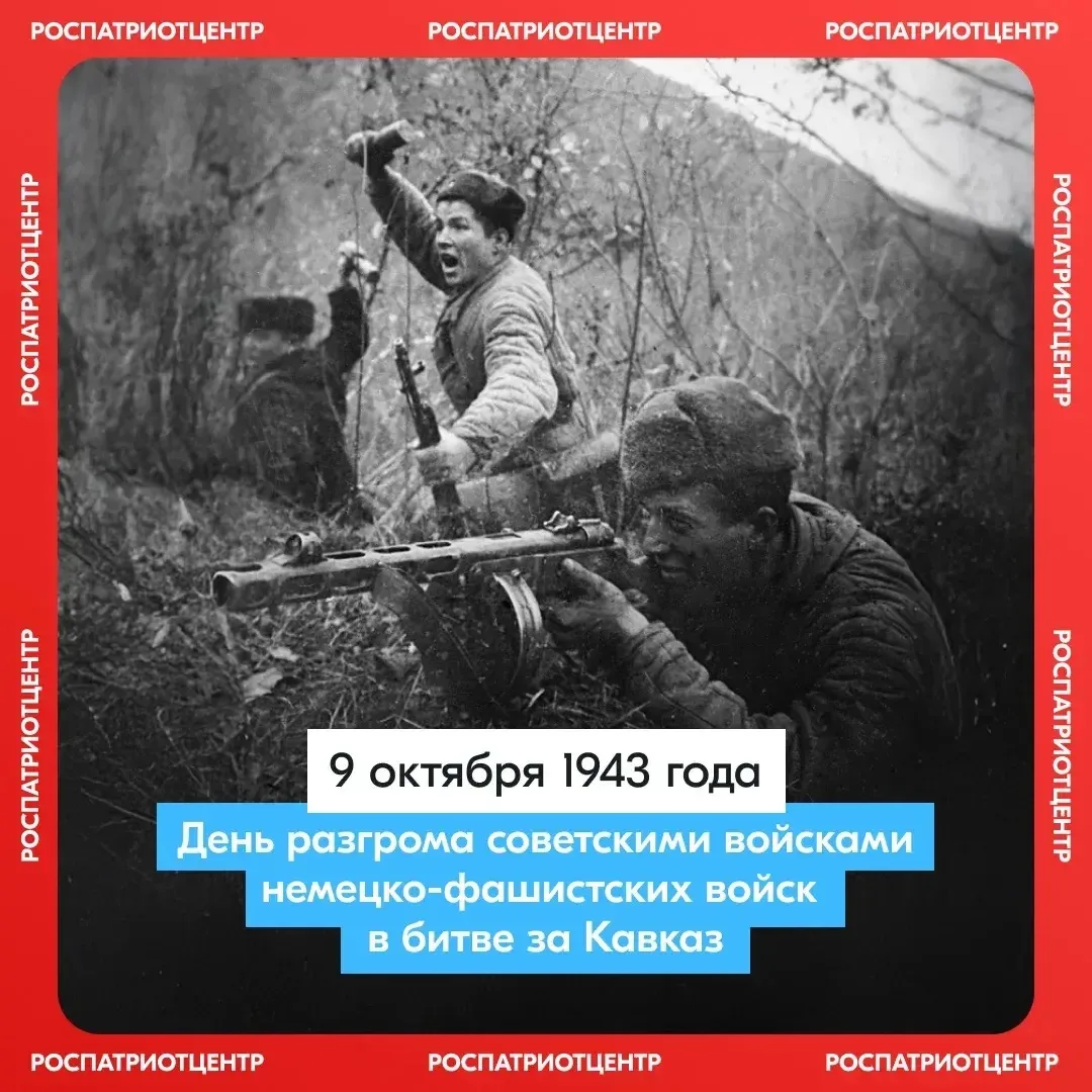 🎖️ 9 октября — День воинской славы России, посвящённый разгрому немецко-фашистских вой...