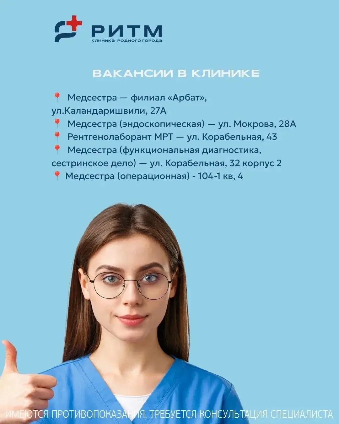 ВАКАНСИИ В КЛИНИКЕ «РИТМ» 💼