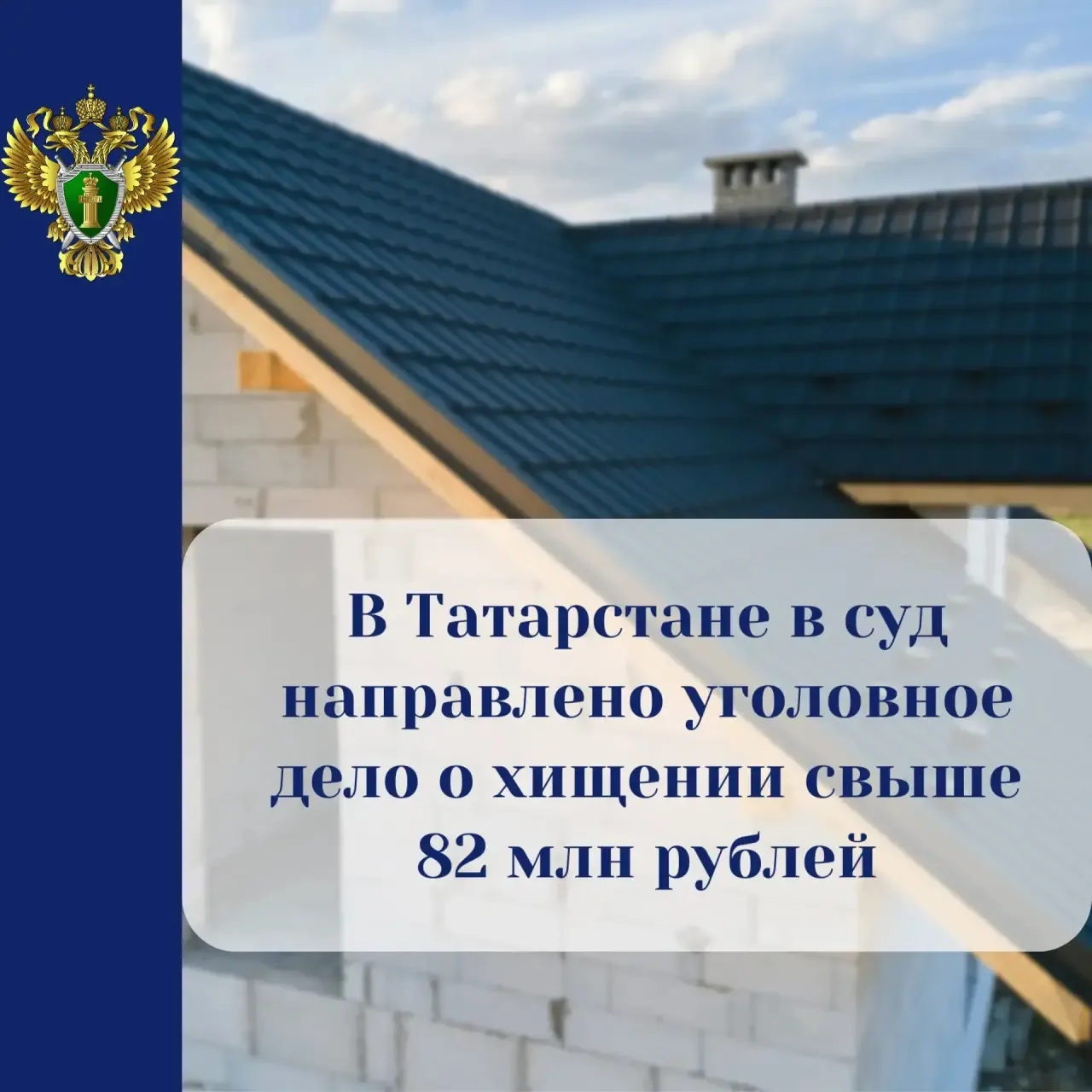 ⚖️ В Татарстане директор строительной компании предстанет перед судом за мошенничество
