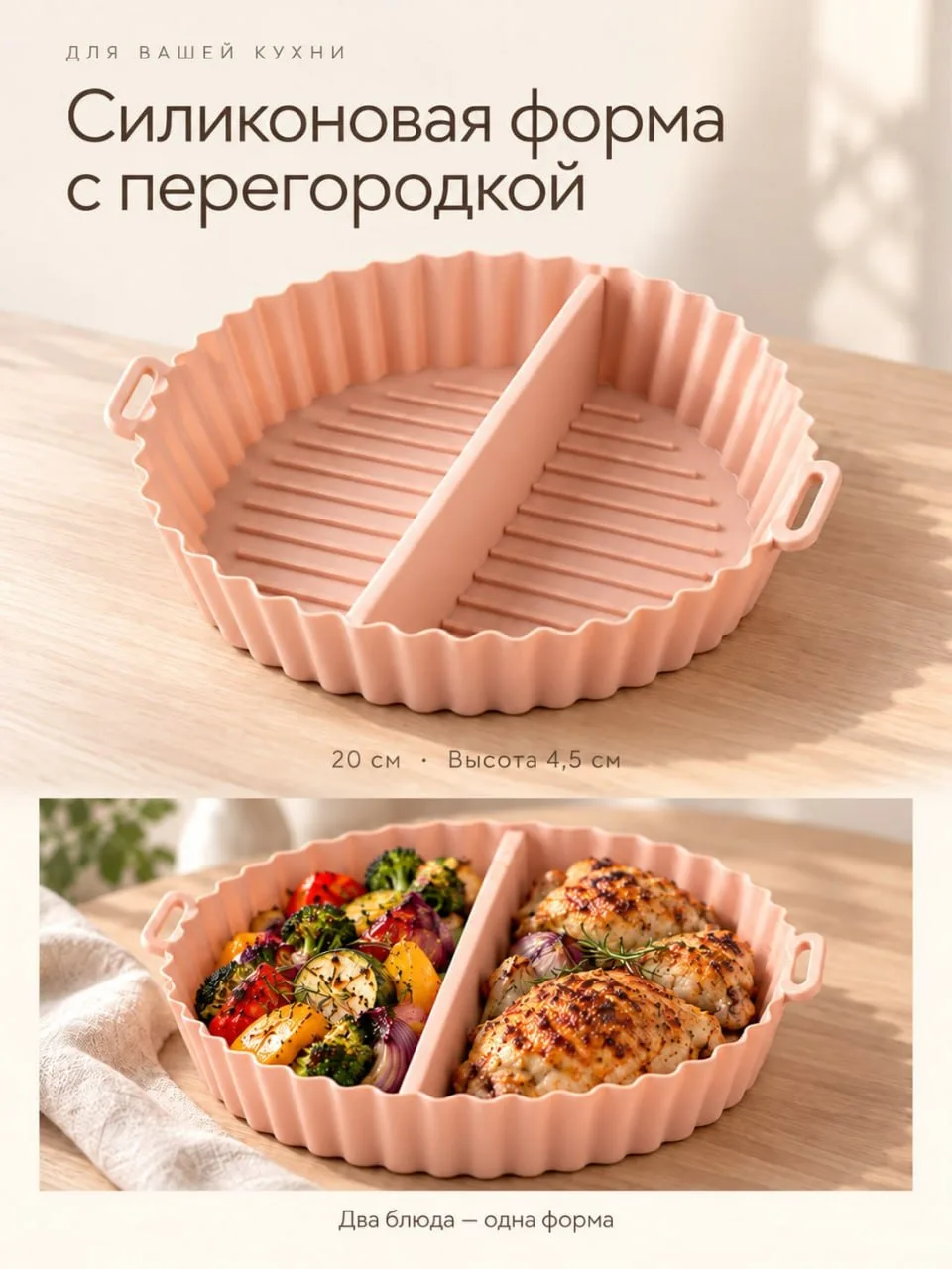 Силиконовая форма с перегородкой для аэрогриля розовая #ноябрь