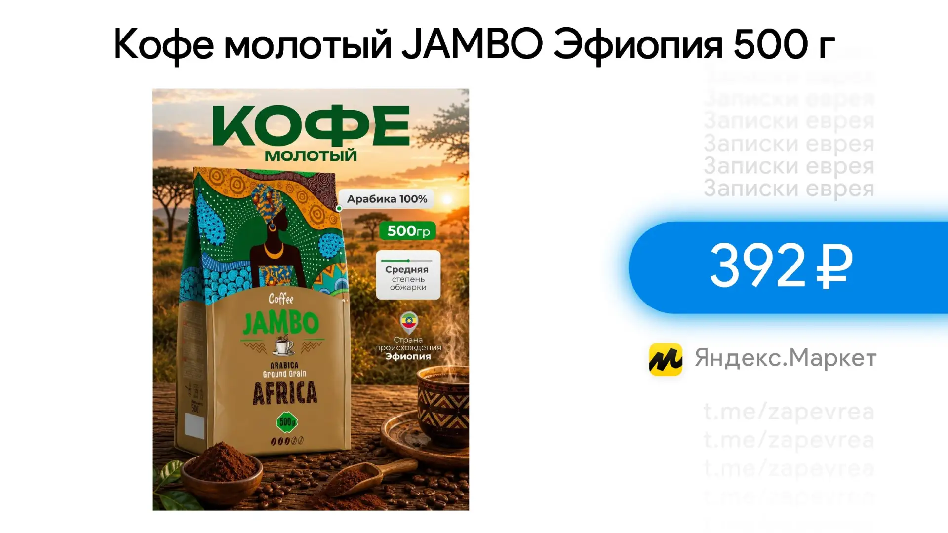 Кофе молотый JAMBO Эфиопия 500 г
