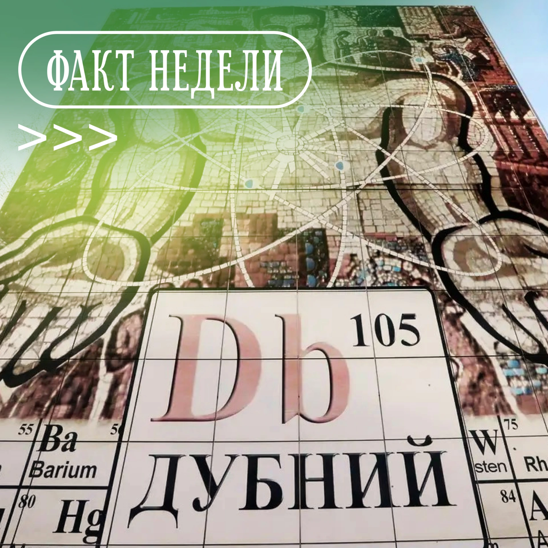 🔬 Дубна — место, где рождаются открытия