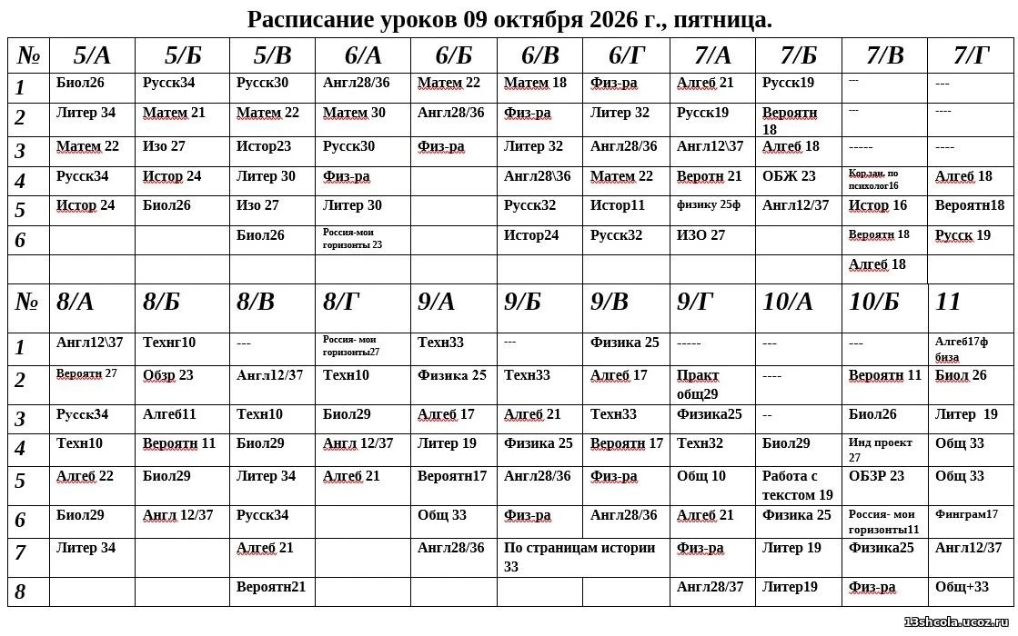 Расписание на 9 октября 2026 года (пятница)