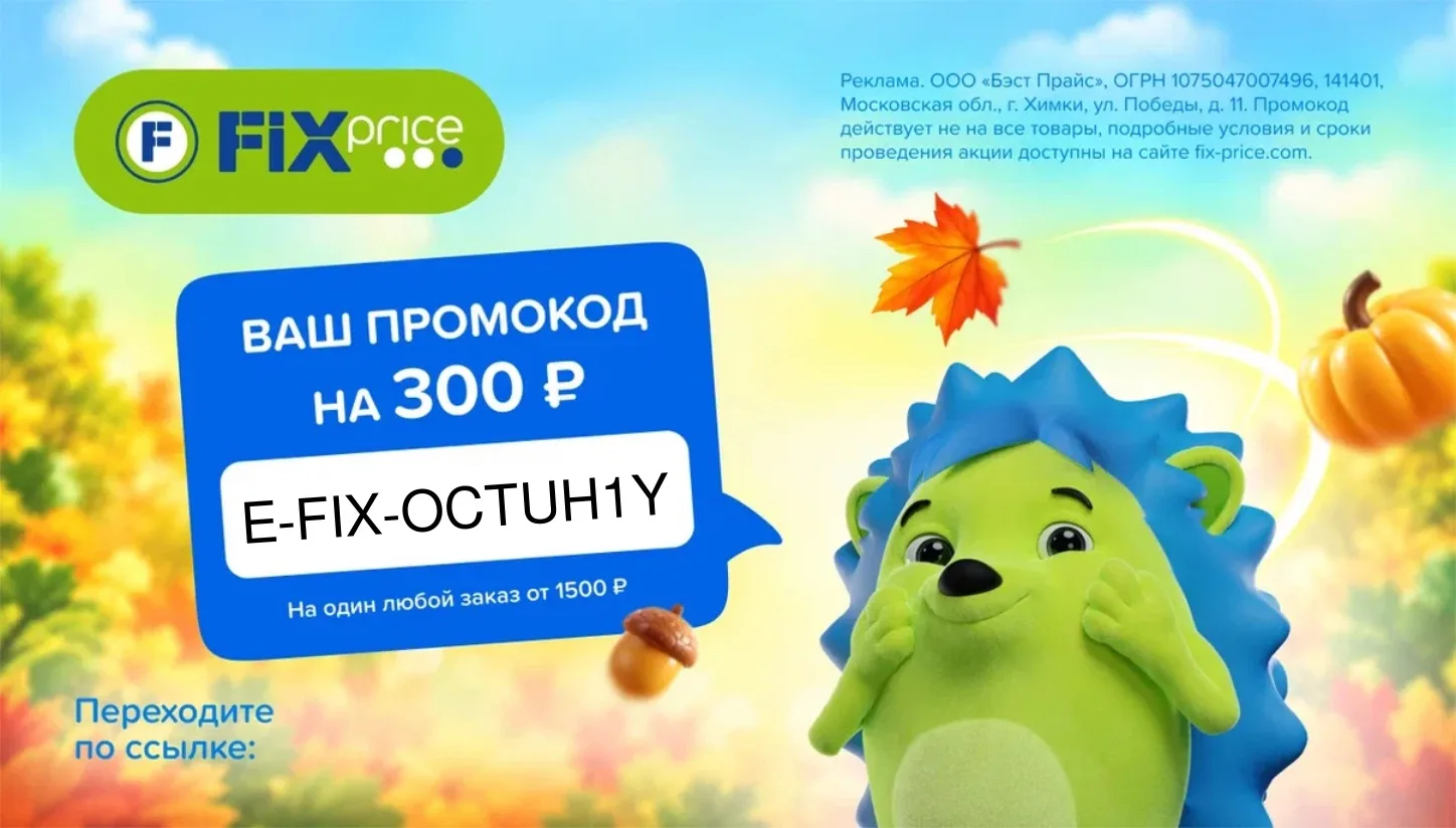 Скидка в Fix Price уже здесь!