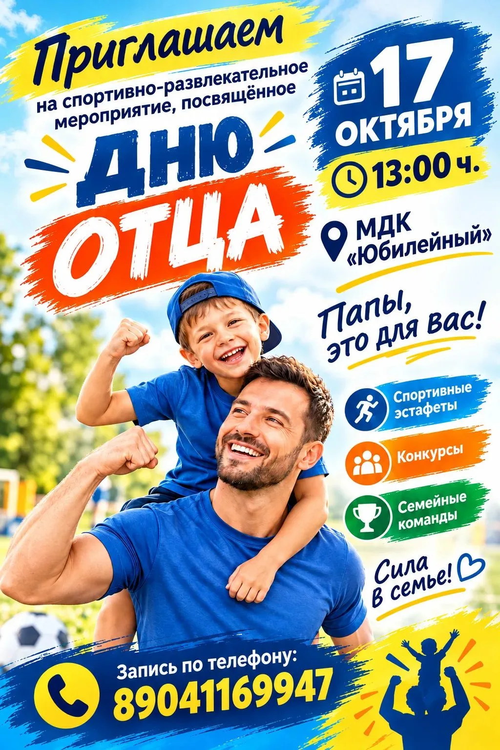 🎉 ДК «Юбилейный» приглашает всех пап отметить День отца! 🎉
