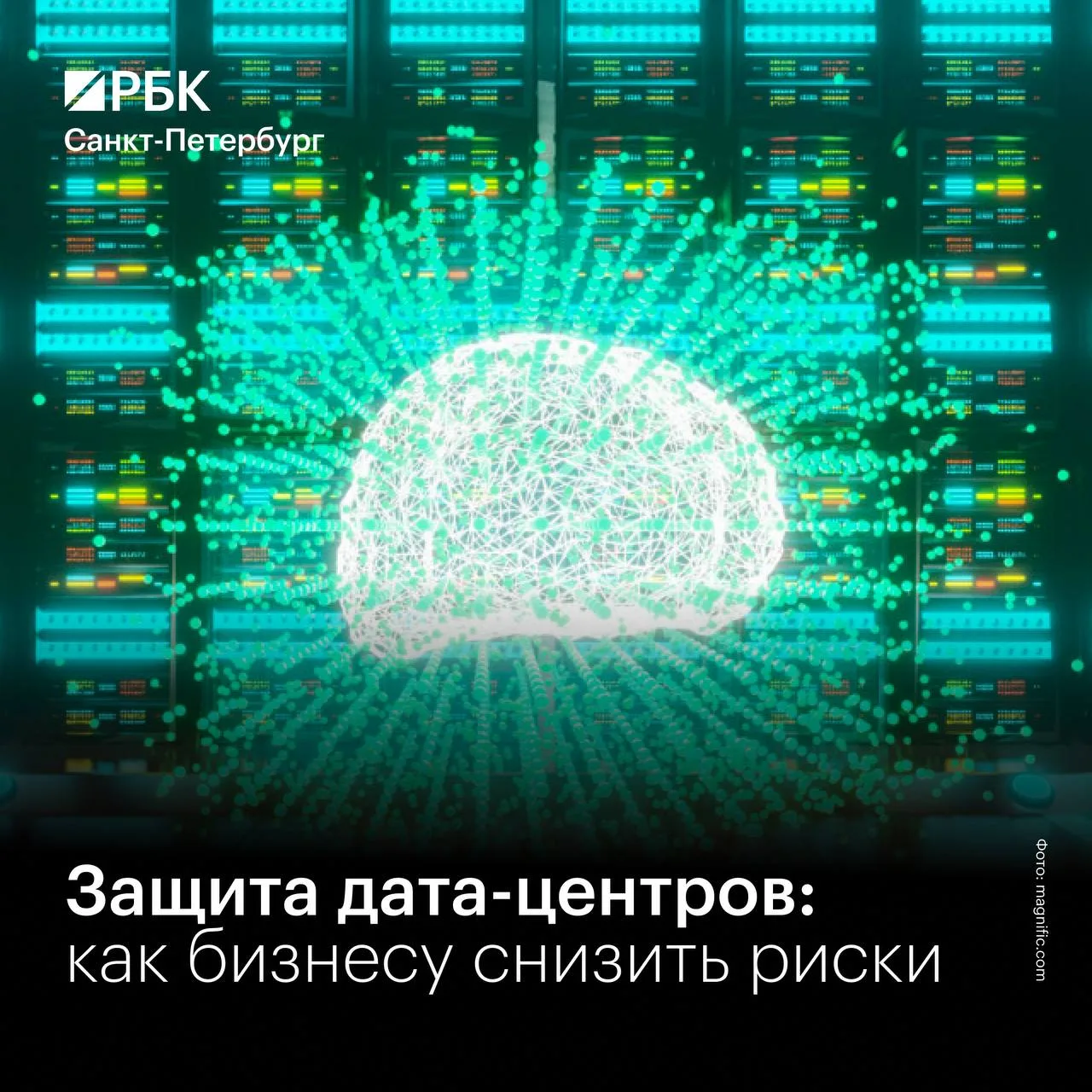 💻Потеря крупных ЦОДов: как уменьшить риски для бизнеса