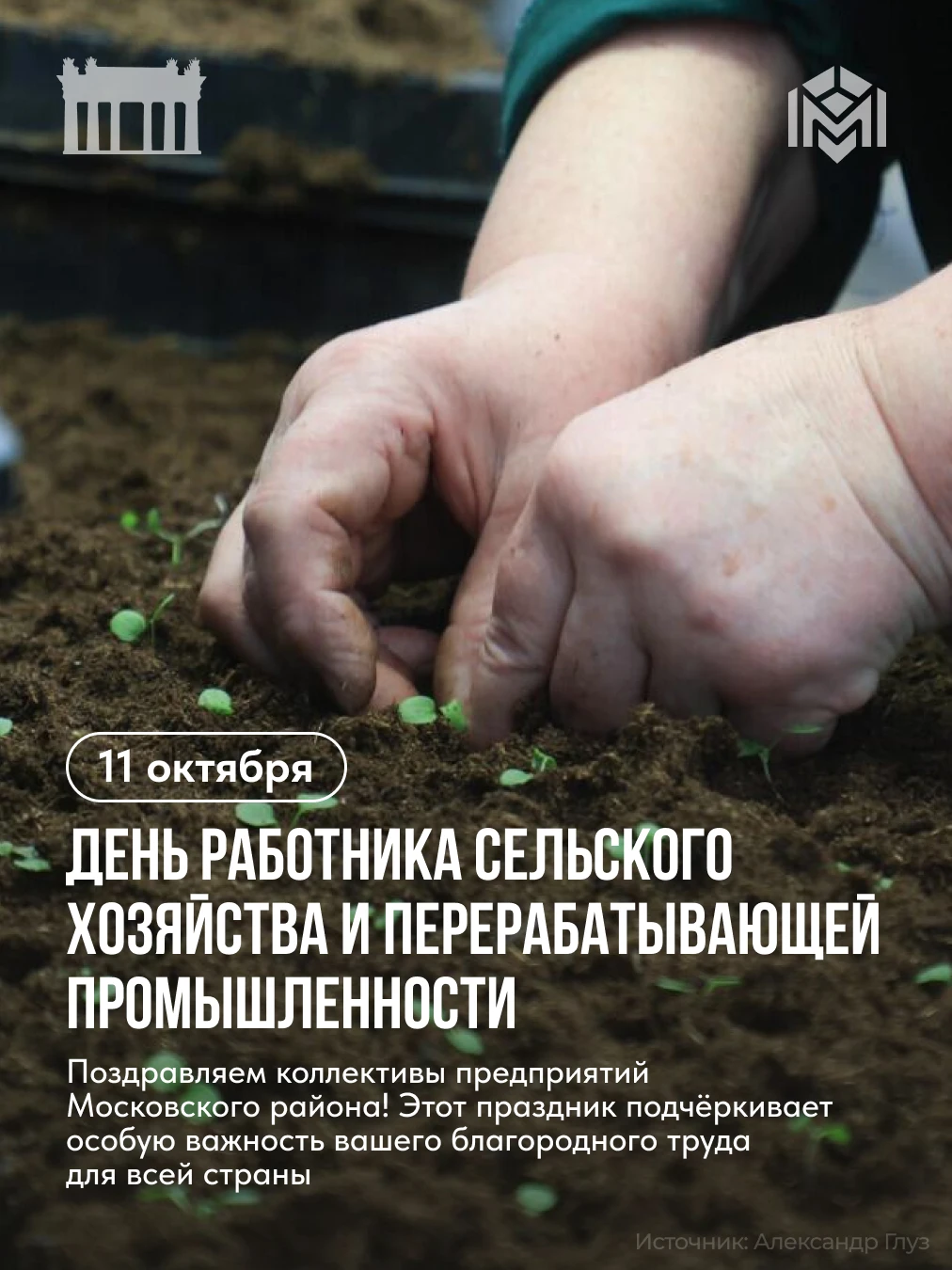 Поздравляем работников сельского хозяйства и перерабатывающей промышленности!