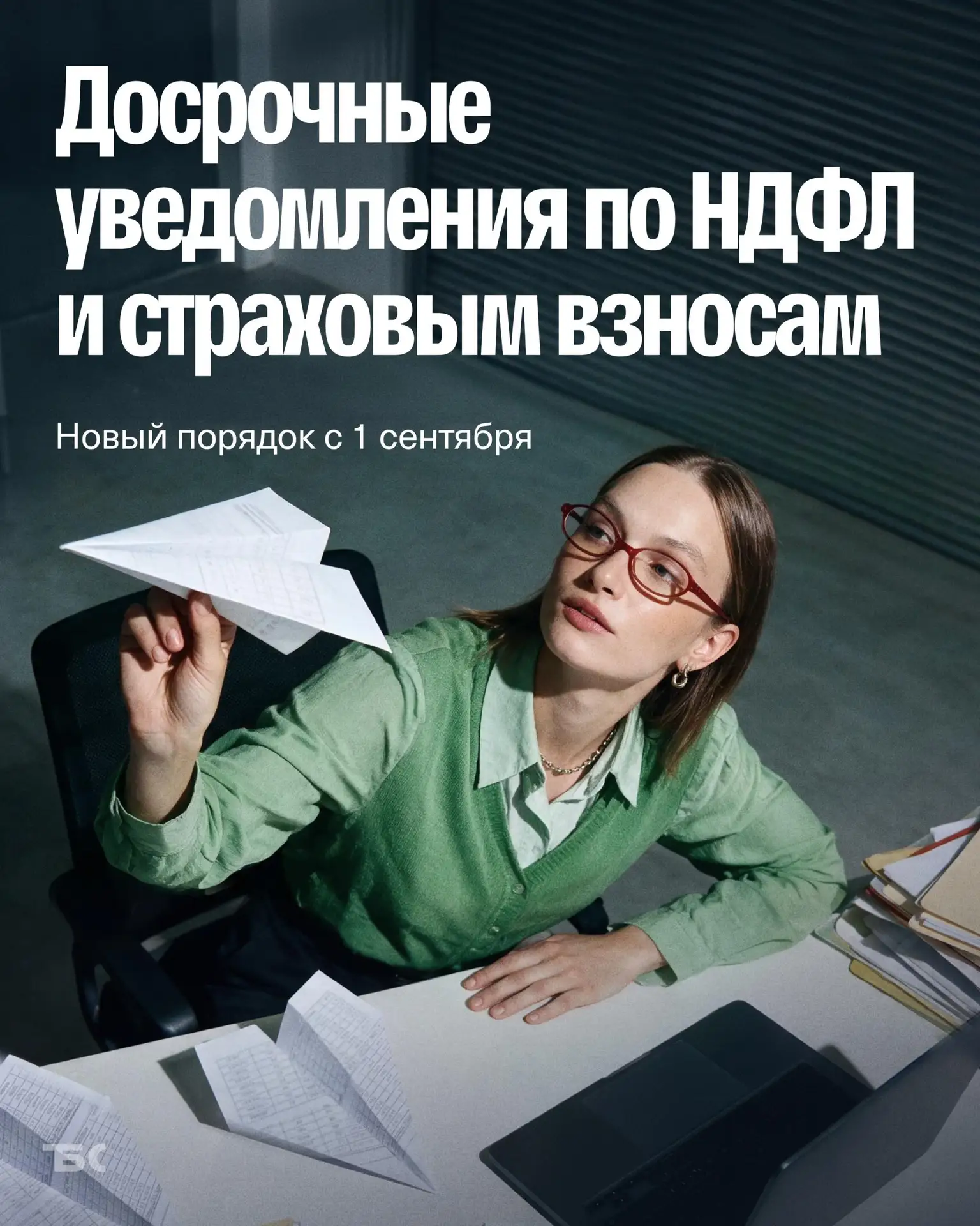❗️ Теперь уведомления по НДФЛ и страховым взносам работодатели могут подавать досрочно ...