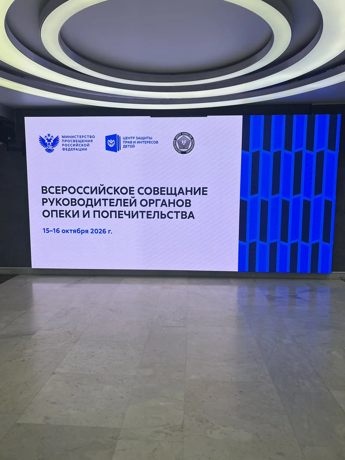 Пленарное заседание Всероссийского совещания руководителей органов опеки и попечительства.