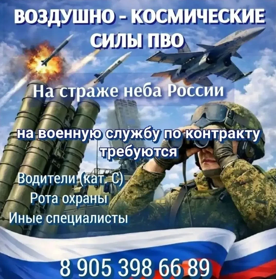 Набор мужчин на службу в воздушно - космические силы ПВО: