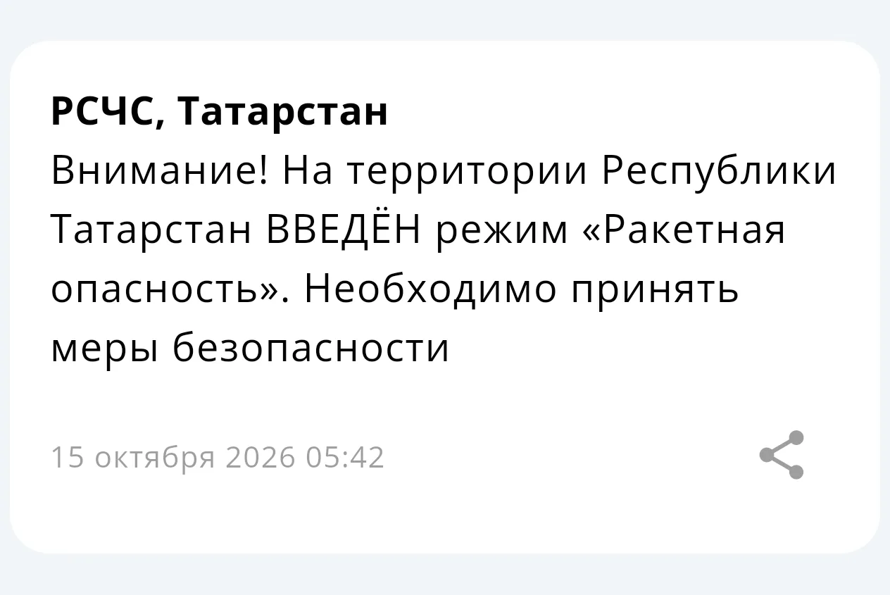 ⚡ На территории Республики Татарстан снова введён режим «Ракетная опасность»