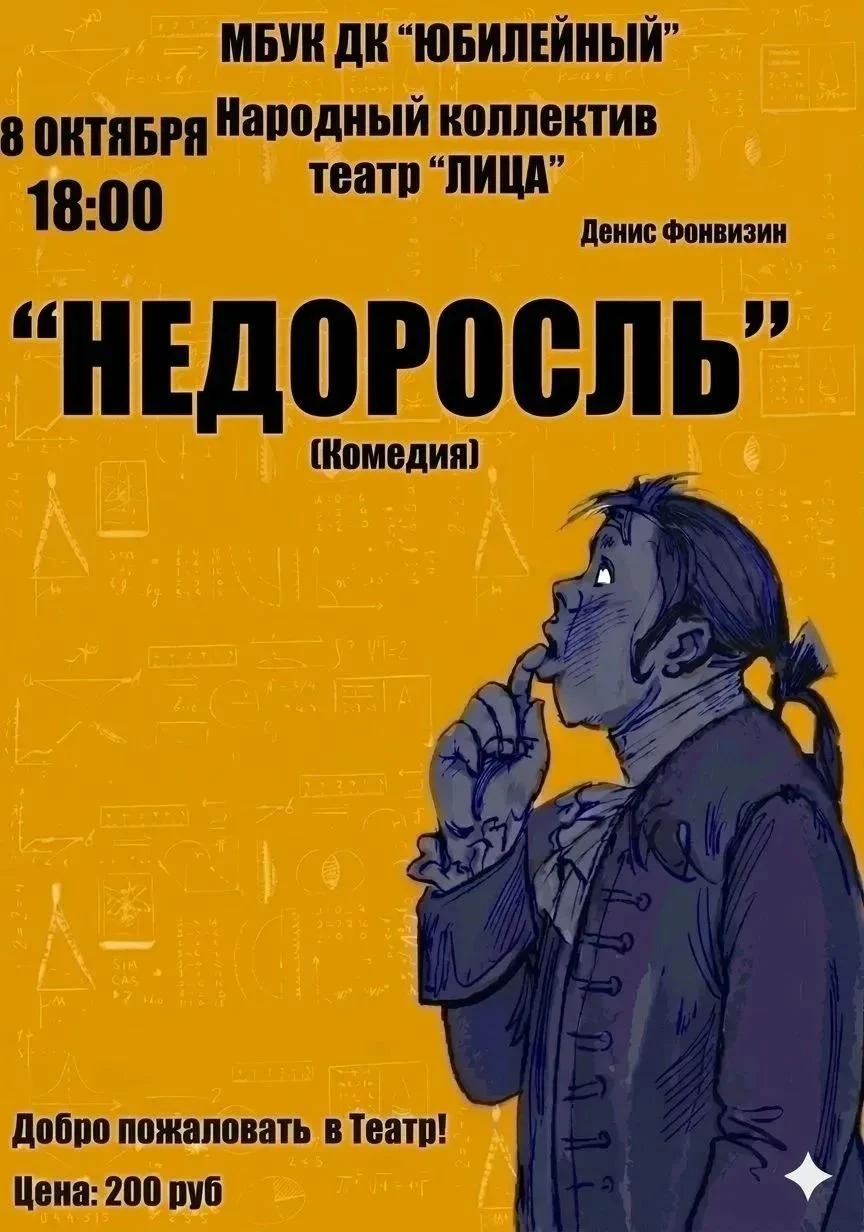 🎭Комедия «Недоросль»