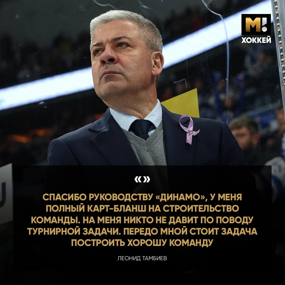 На Тамбиева никто не давит. Идёт строительство нового «Динамо». У тренера полный карт-б...