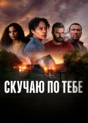 🔥 СКУЧАЮ ПО ТЕБЕ