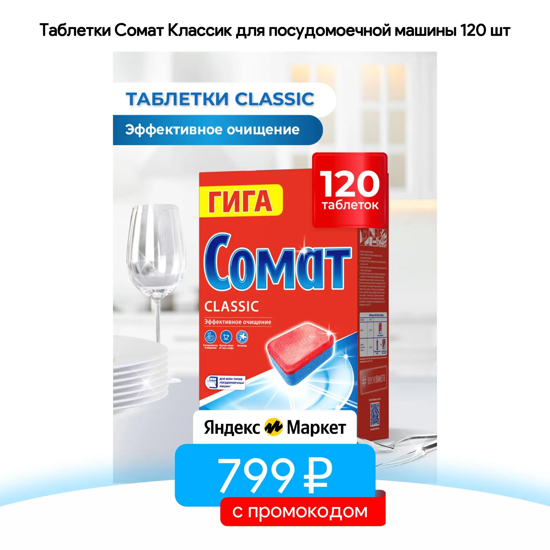 Таблетки Сомат Классик для посудомоечной машины 120 шт