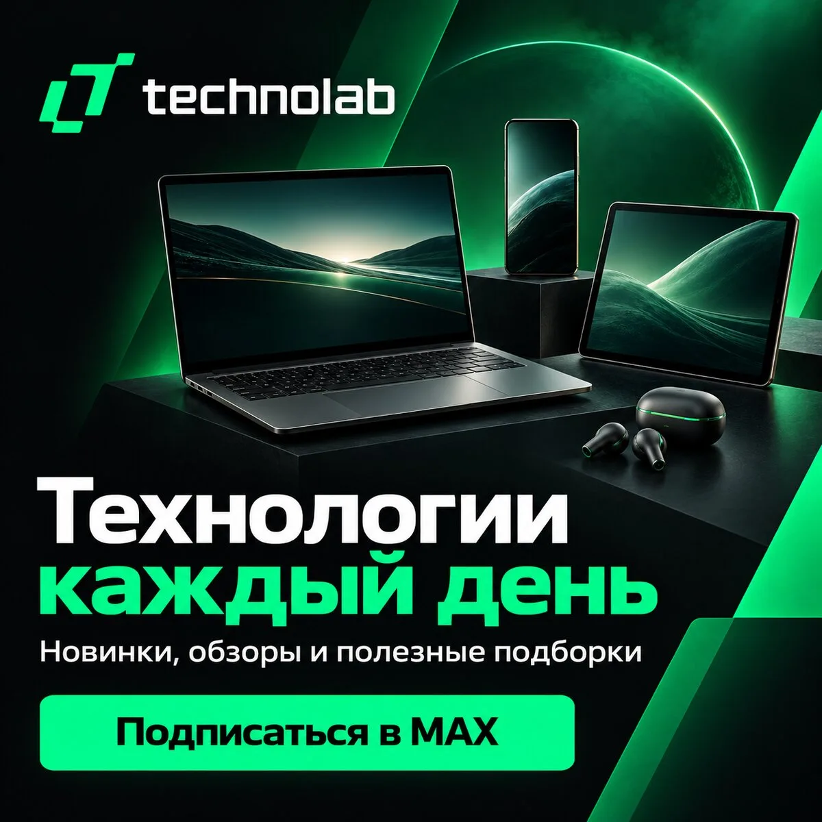 Техника и новинки — в канале Технолаб в MAX