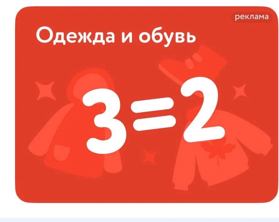 3=2 на одежду