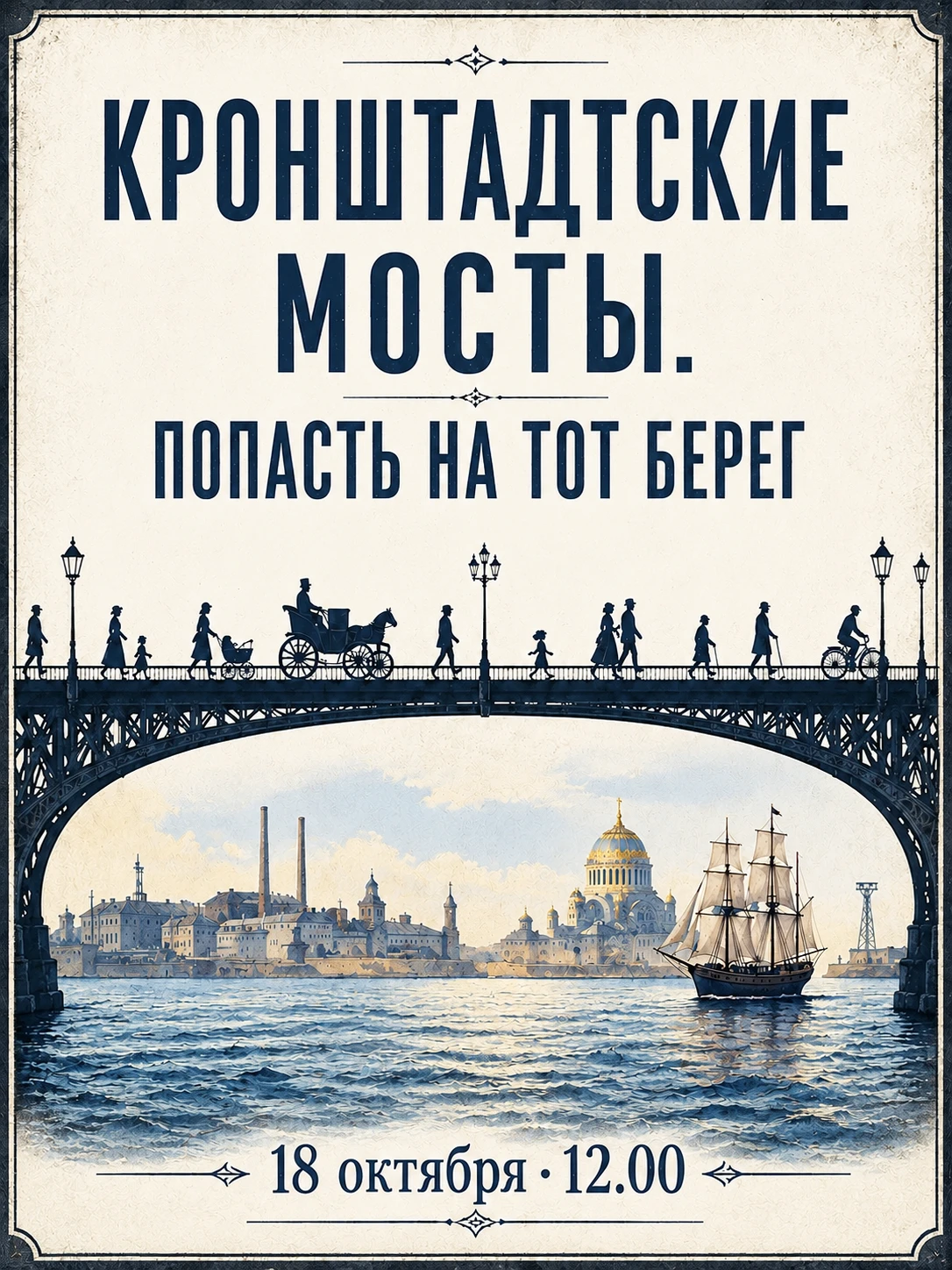 🌿 «Кронштадтские мосты. Попасть на тот берег» - бесплатная экскурсия