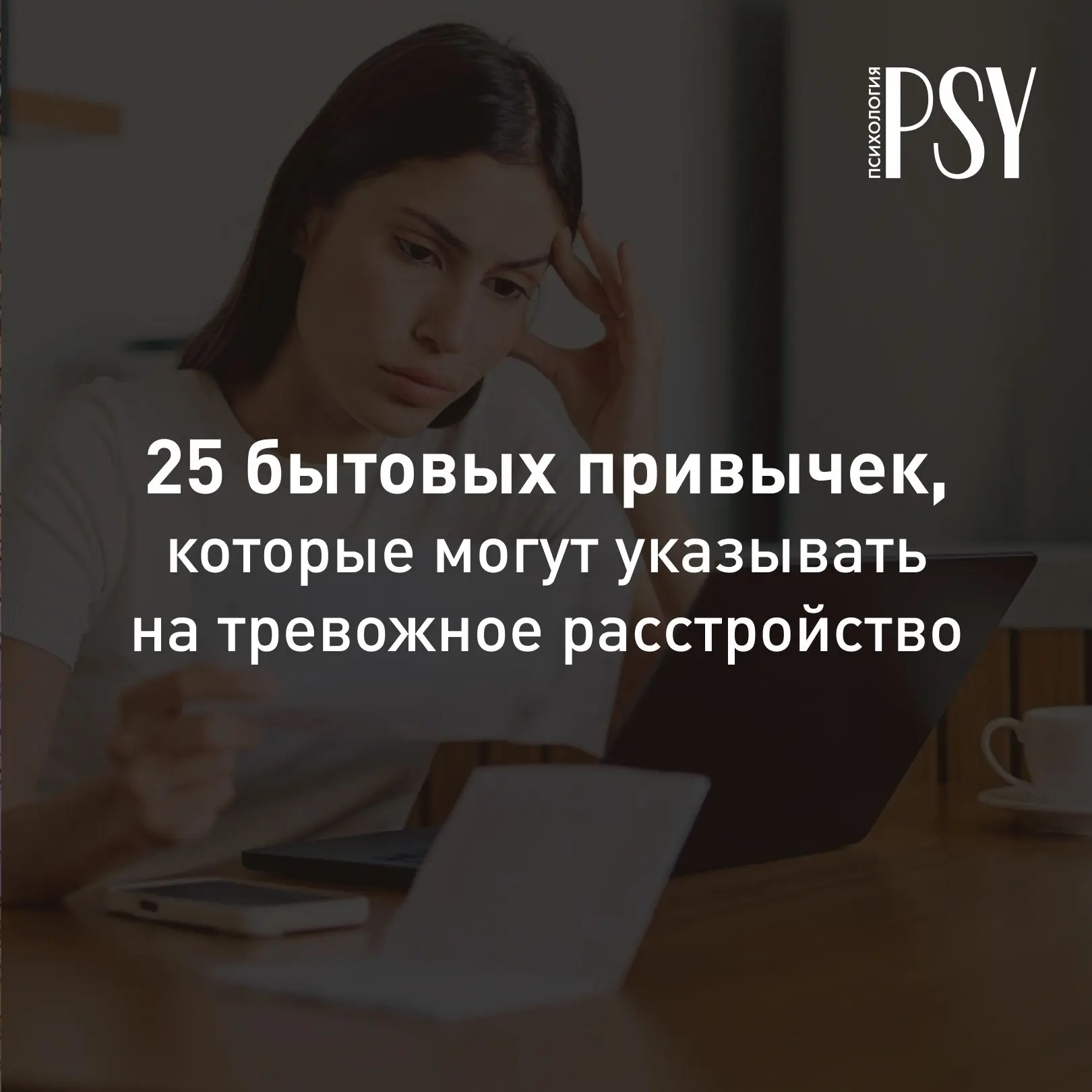 25 бытовых привычек, которые могут указывать на тревожное расстройство