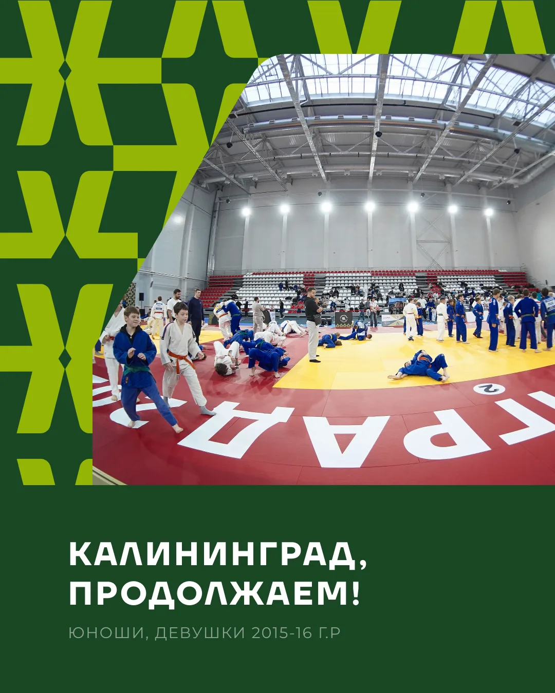 ￼🥋Продолжаем турнир в Калининграде!