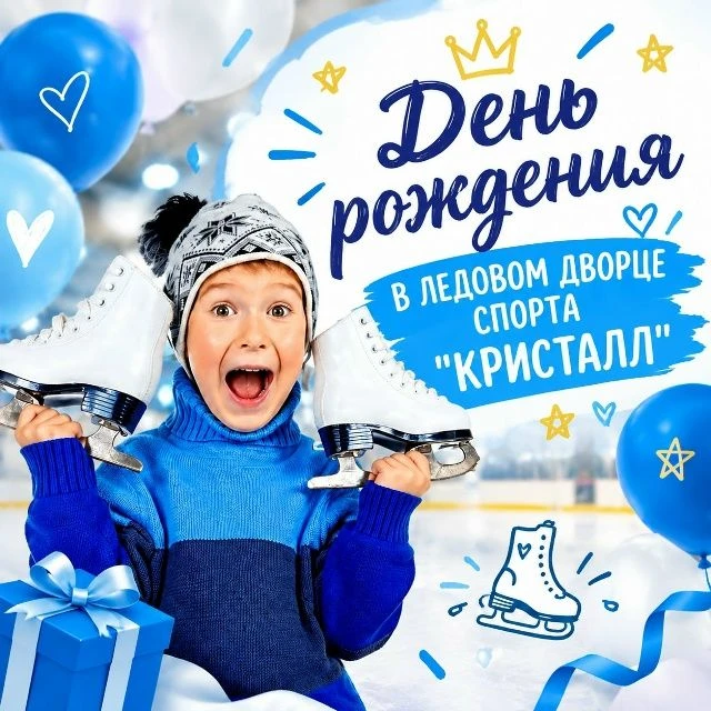 День рождения на катке🎉