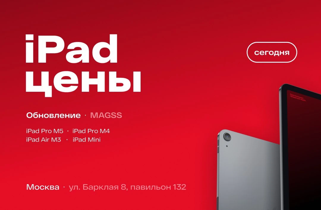 📲 iPad — цены на 08.10.2026