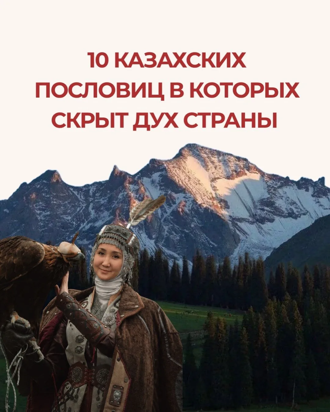 🙌 В казахских пословицах - дух целого народа.