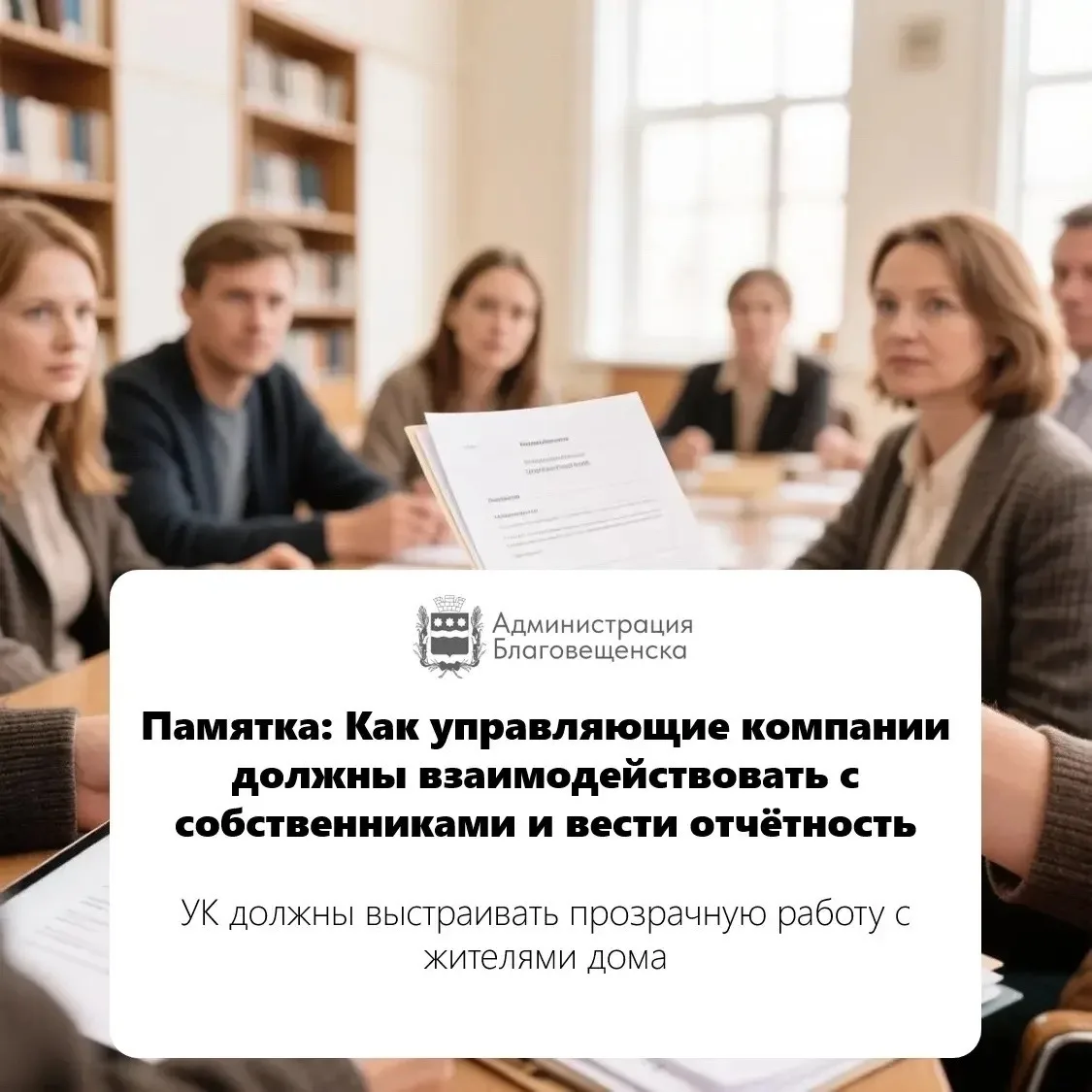📊 Прозрачность и ответственность: Как должна работать управляющая компания в Благовеще...