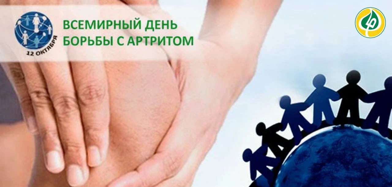 🦴 12 октября — Всемирный день борьбы с артритом.