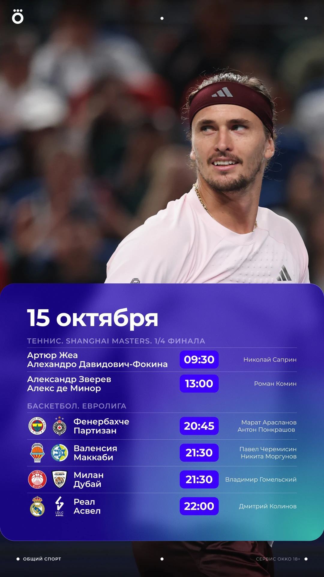 1/4 финала на Shanghai ATP Masters, баскетбольная Евролига, решающие матчи в Либертадор...