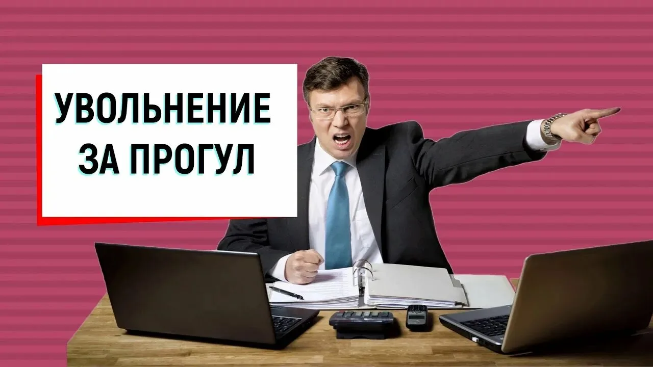Не любой прогул — повод для увольнения