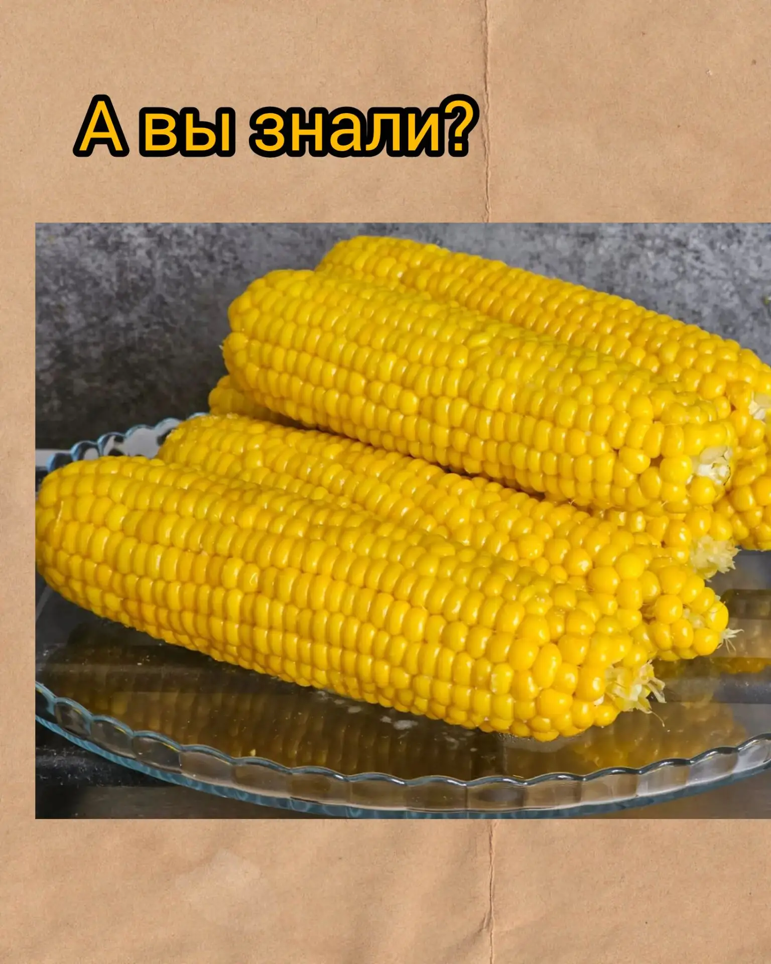 🌽 А вы знали, что кукурузу совсем не обязательно варить по несколько часов? 😳