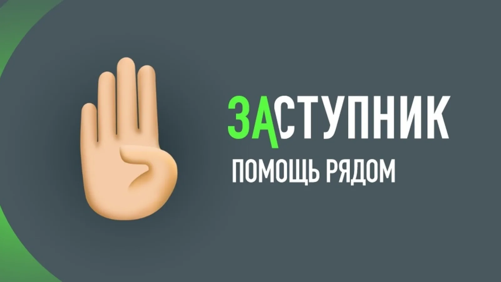 Социальный проект "Заступник"