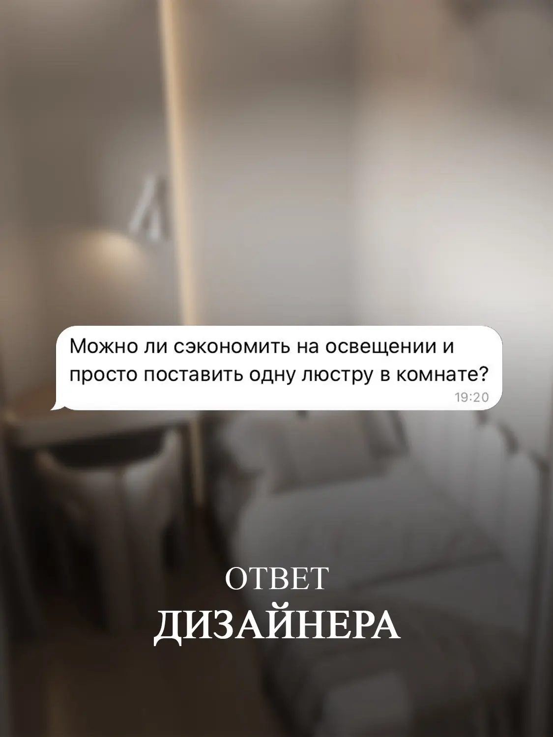 ❓ Можно ли сэкономить на освещении и просто поставить одну люстру в комнате?
