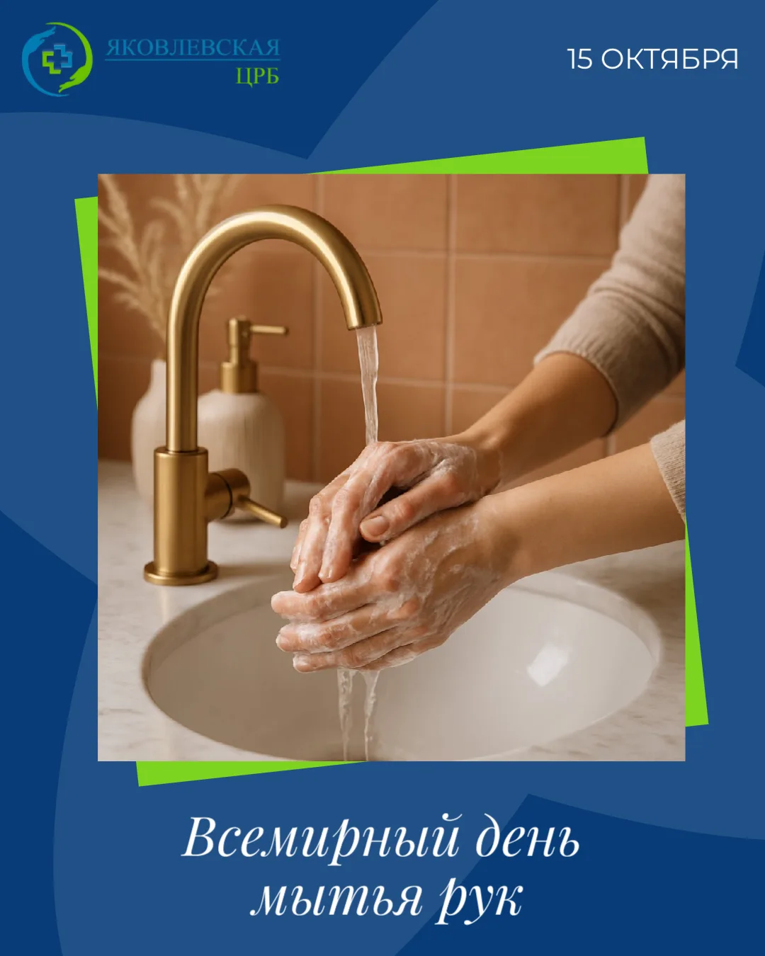 🤲💧Сегодня отмечается Всемирный день мытья рук 🎉, учреждённый в 2008 году ЮНИСЕФ и ВО...