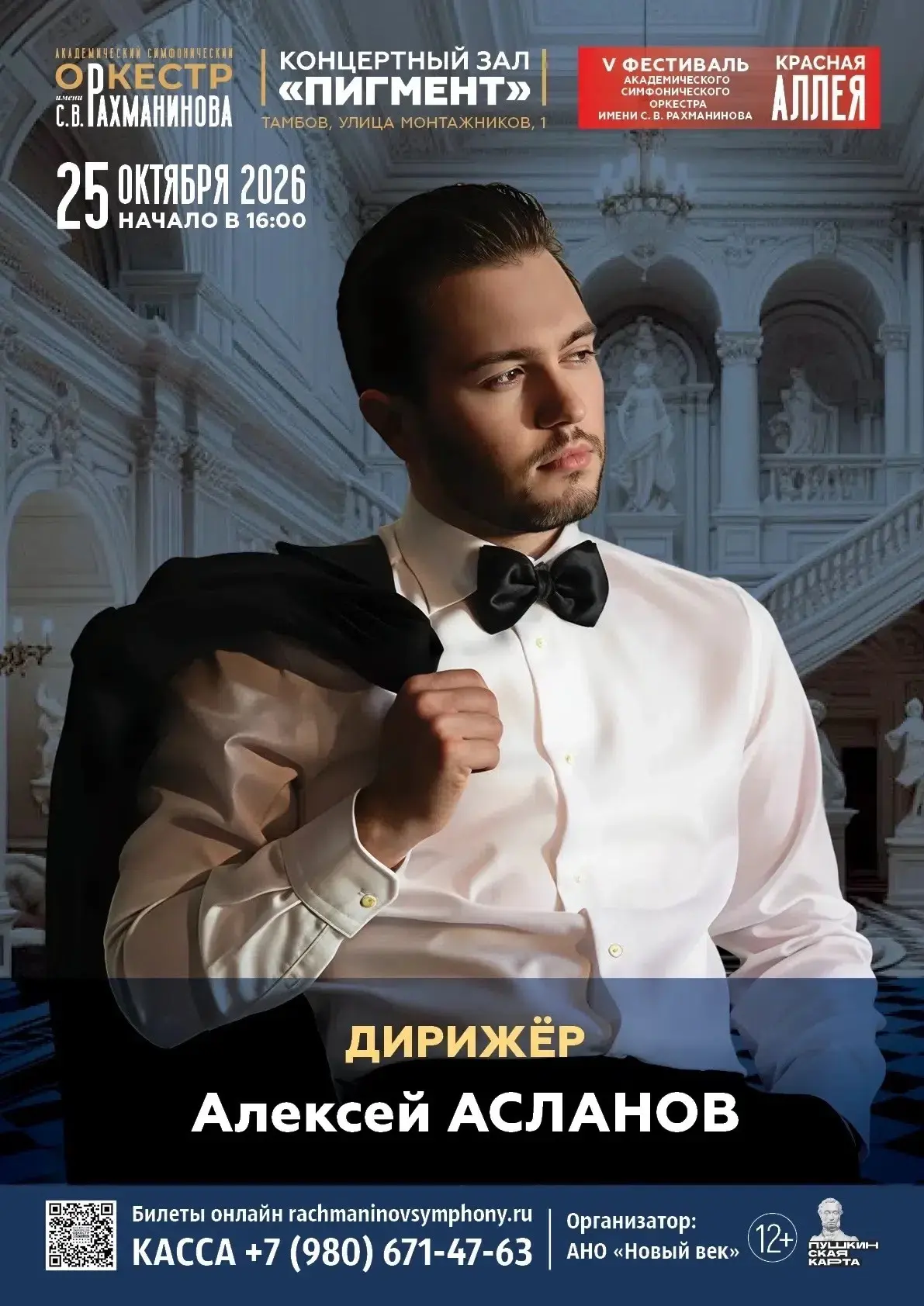 Друзья, ждём встречи на фестивале «Красная аллея»! 25 октября в Тамбове выступит оркест...